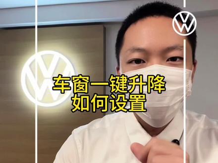 车窗隐藏功能:一键升降功能的设置方法#用车有妙招