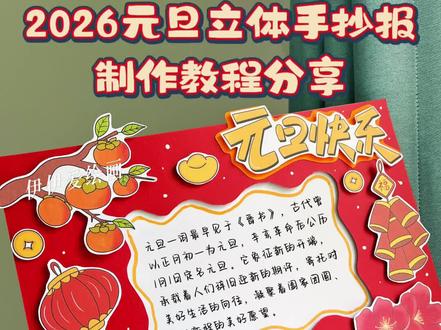 2026马年元旦立体手抄报教程来啦🐴
跟着伊伊做手工,今天分享的是马年元旦立体手抄报,一起来看伊伊是怎么做的吧!
马年元旦手抄报,马年元旦立体手抄报,2026年元旦立体手抄报,元旦快乐立体手抄报。
电子稿素材🉑打印,🈲二改🈲搬运🈲商用
更多原创手工作品持续更新中~
#马年元旦手抄报 #元旦立体手抄报 #新年立体手抄报 #2026马年元旦手抄报 #元旦快乐手抄报