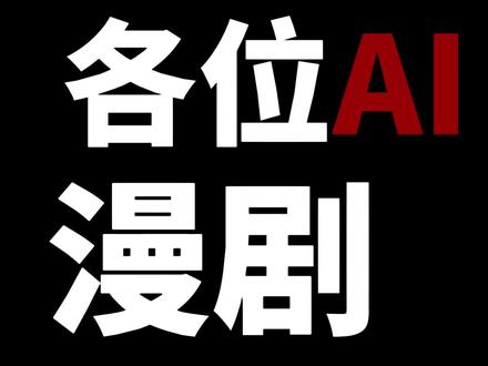 红果平台暂停大量真人短剧项目,AI漫剧即将取代真人短剧? #真实生活分享计划 #AI创作浪潮计划 #AI #漫剧 #红果短剧