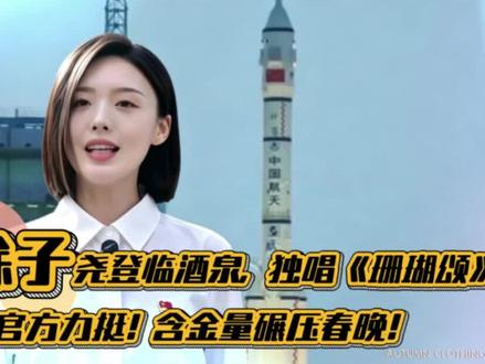 徐子尧荣登酒泉,独唱《珊瑚颂》获官方力挺!意义重大!含金量碾压春晚!