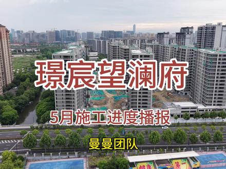 📍璟宸望澜府 🌈5月施工进度播报 5月中旬首开,有意向的朋友关注噢
不知道选什么户型的,可滴滴✅
#璟宸望澜府 #杭州保障性住房 #杭州装修 #杭州装修设计 #杭州装修避坑