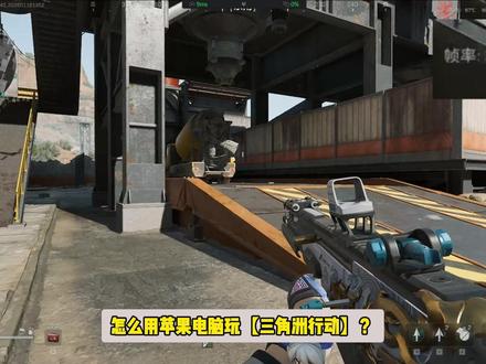 【三角洲行动】用苹果电脑怎么玩?海马云电脑跳过繁琐的模拟器! #三角洲行动 #最便宜最好用的云电脑 #玩五年比一张显卡便宜 #云游戏 #海马云电脑