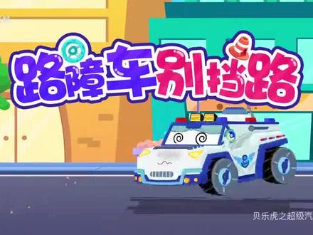 #贝乐虎儿歌 #贝乐虎超级汽车 第三季第50话路障车别挡路