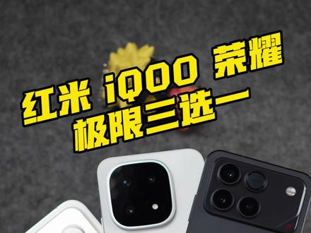 荣耀WIN iQOO15 红米K90ProMax极限三选一,综合对比谁更强?#荣耀win #iqoo15