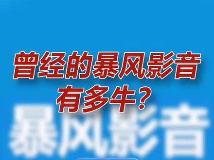 曾经的暴风影音有多牛?@抖音小助手 @企业号小助手