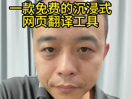 一款免费的沉浸式网页翻译工具,还可以翻译PDF文件,跨境卖家必备#亚马逊 #亚马逊工具 #翻译 #电商干货 #亚马逊运营