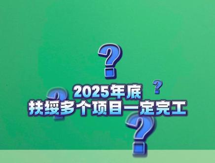扶绥人必看!年底回头对账 #玩转扶绥