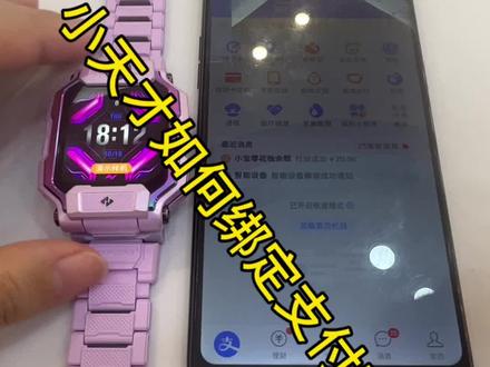 小天才如何绑定支付宝呢?
#小天才电话手表