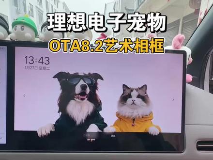 理想ota8.2电子版宠物 尝试了一下两只宠物也可以同时在一起#理想屏保 #理想i6 #理想汽车