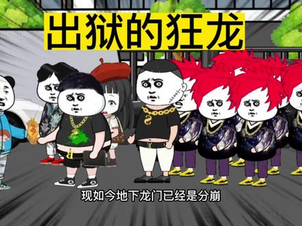 出狱的狂龙 #故事 #小说 #沙雕动画 #动画 #剧情