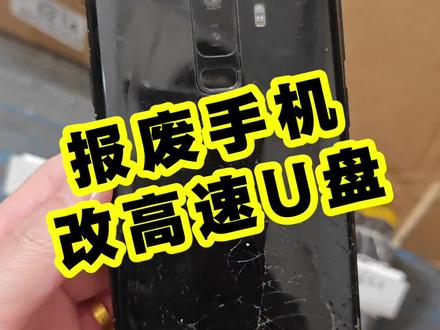 报废手机存储别浪费!手把手教你改成专属U盘,三星S9变废为宝废物利用,废主板改个优盘,SM3350主控,ufs速度起飞 #U盘 #手机维修#DIYU盘 #纪录美好生活 #优盘