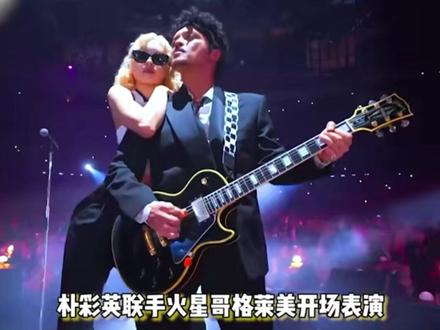 朴彩英火星哥格莱美开场表演 #热点 #娱乐明星 #朴彩英