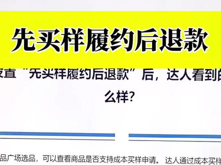 先买样履约后退款帮助商家和达人降低成本和风险快用起来#抖店电商运营 #抖店运营 #规则小讲堂 #规则讲解 #开店经验 #带货 #达人带货
