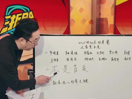 #2025浙BA全明星赛 浙BA全明星赛3月21日燃情开赛!首批名单公布,一共10人!浙江解说吴亮带你深度解读,提醒:这10人不是首发,不是首发!#浙BA #浙BA全明星赛