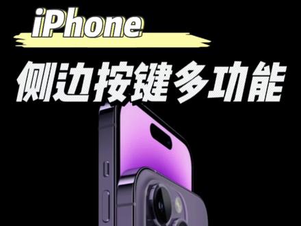 iPhone侧边按键功能很多哦!#iphone #iPhone14#iPhone技巧 #玩机技巧 #苹果手机