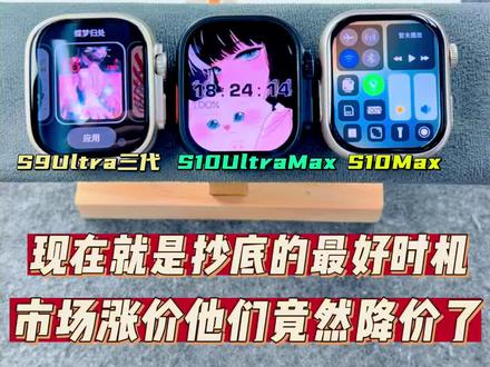三张拿下旗舰手表,市场涨价的情况下这三款竟然降价,现在就是抄底的最好时机 #乔雷斯数码安哥 #华强北s9ultra三代 #华强北S10ultraMax #华强北s10Max插卡版 #智能手表推荐