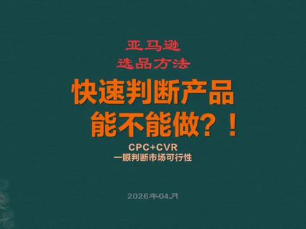 亚马逊选品|3分钟判断产品能不能做
核心就两个指标:
✅ CPC 广告点击成本
✅ CVR 产品转化率
#亚马逊 #亚马逊选品 #运营 #