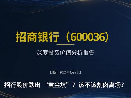 招行下跌真要割肉?🥺A 股开年一路狂飙,银行股却跌麻了!招行收 38.24 元再跌 1.27%,持有的兄弟快崩了💔#股票 #牛市来了吗