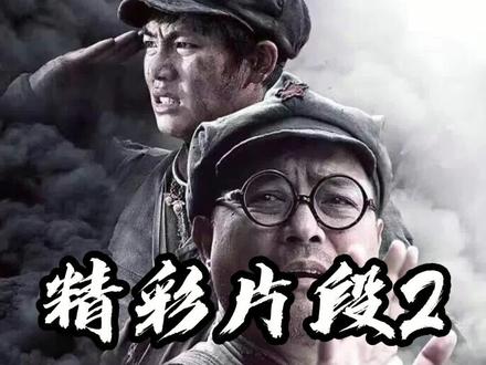 《绝命后卫师》长征路堪称人类史上的奇迹:精彩片段02