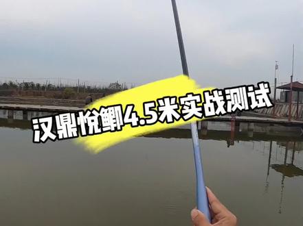 汉鼎悦鲫4.5米实战测试,28偏37调得调性,手感是比较轻的,适合休闲野钓鲫鱼。