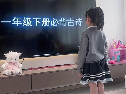一年级下册必背古诗(完整版),每天听几遍就会背了!同款素材作品里已发,可以自己投屏跟读喔!#真实生活分享计划 #一年级下册语文 #一年级下册 #古诗 #创作者中心
