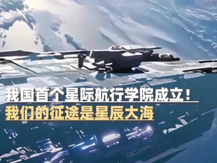 1月27日,我国首个星际航行学院成立!课程涵盖星际动力与推进原理等前沿方向,我们的征途是星辰大海#大象主播说 @大象新闻主持人陈静华