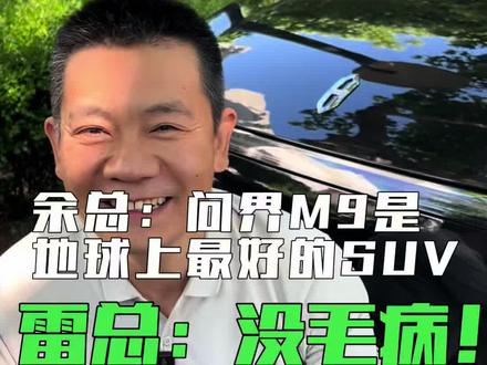华为余承东:地球上性能最强悍的SUV雷总:…… #创作者中心 #创作灵感 #余承东 #雷军 #问界M9