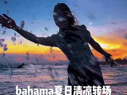 bahama夏日清凉转场 海风叮嘱我要热爱这个世界 #娟教程 #bahama