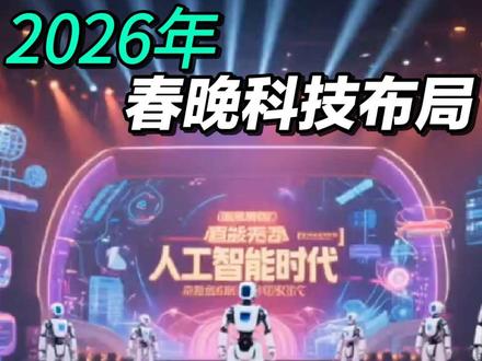 2026春晚背后的资本博弈,决定未来十年新的方向。
#2026春节联欢晚会 #燃起来了大国重器 #零距离看懂财经 #央视马年春晚 #股票
