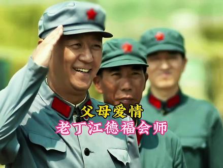 十几年后,老丁江德福在松山岛再次重逢!世事无常!曾经意气风发的老丁大变样!#父母爱情 #好剧分享