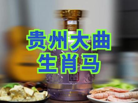 第328期:和你聊聊专注做一件事,贵州大曲生肖马,请求出战!