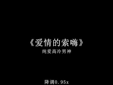 就算我活该我是爱情的索嗨.#戴上耳机 #爱情的索嗨 #歌曲爱情的索嗨