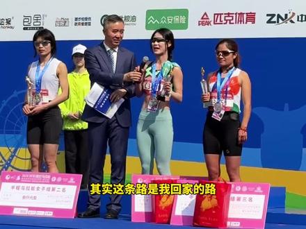 “迁马”半程女子组冠军王佳莉,面对赛后采访哽咽回答:“这条路是我回家路,也是我上学路”!#梨兰酒会醉宿迁 #遇见醉美宿迁 #发现宿城美 #宿迁文旅@DOU+小助手 @宿城融媒