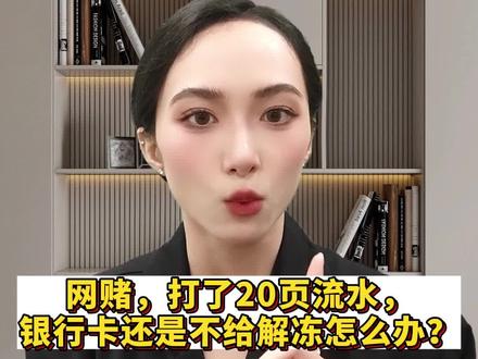 网赌,打了20页流水,银行卡还是不给解冻怎么办?#银行卡冻结 #解冻 #法律常识
