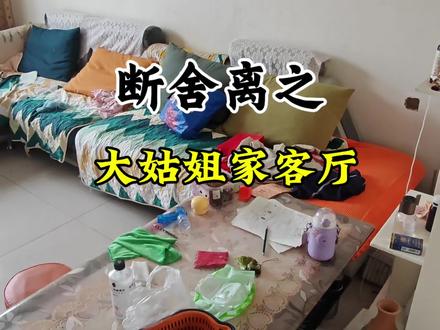 断舍离大姑姐家的客厅来了#断舍离 #沉浸式打扫卫生
