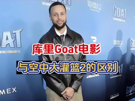 电影将于3月14日国内上映、库里Goat电影与勒布朗的空中大灌篮2区别在哪?#库里 #詹姆斯#电影