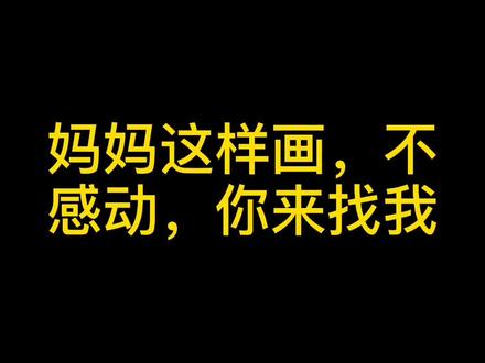 用汉字“妈”画妈妈#手绘 #简笔画