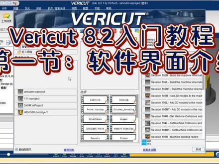Vericut 8.2入门教程~1-界面介绍 #数控仿真软件 #每日持续更新 #智能制造