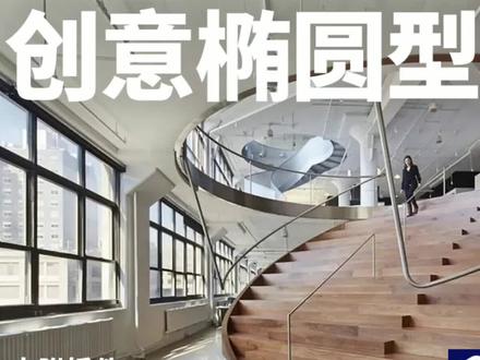 sketchup如何创建创意椭圆型楼梯,用一首的时间解锁一个技能 #三维建模 #草图大师 #西瓜视频 #涨知识
