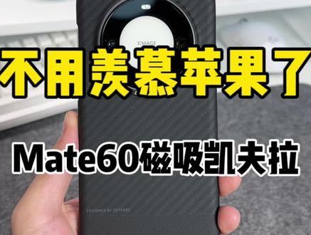 不用再羡慕苹果了!决色Mate60磁吸凯夫拉来啦!#mate60pro #华为mate60pro #mate60pro磁吸壳 #决色 #凯夫拉手机壳