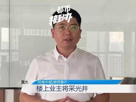 6月26日,河南郑州。邻居施工遮挡采光井地下室漆黑一片。(五)