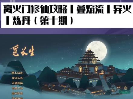 【觅长生】解说:离火门修仙攻略丨叠焰流丨异火丨炼丹(第十期)