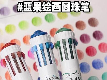 不讲不讲,我的圆珠笔新颜色很曼妙,同桌的颜色像清朝老兵~ #蓝果圆珠笔 #蓝果10色圆珠笔 #蓝果画画圆珠笔 #绘画 #画画