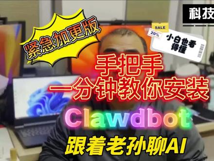 #人工智能 #通用人工智能 #Agent #clawdbot #AI 手把手一分钟教您安装Clawdbot