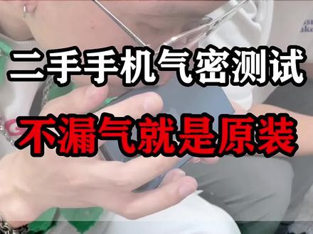 二手iphone吹气不漏气、就一定是原装吗?好好看、学点东西、别被带歪了、#二手手机 #数码科技 #手机检测 #华强北阿涛