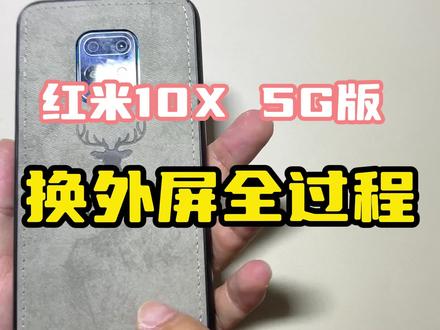 粉丝寄修的红米10X 5G版换外屏,拍个视频记录一下 #拆机 #换外屏