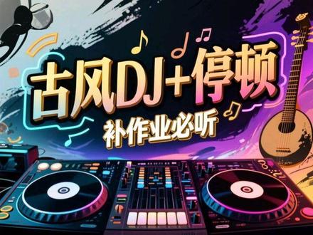 推荐补作业必听的古风DJ+停顿,停顿这一块/.#2025热门歌曲推荐 #创作者中心 #创作灵感 #音乐分享 #音乐推荐