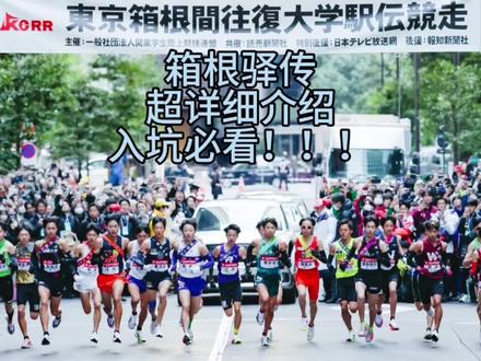 箱根驿传超详细介绍!!!入坑必看!!!
第一次尝试自己给视频配音,还请大家海涵(开头是元旦录的)#箱根驿传 #青山学院#前浪互娱 #强风吹拂#中长跑@DOU+小助手 @DOU+上热门