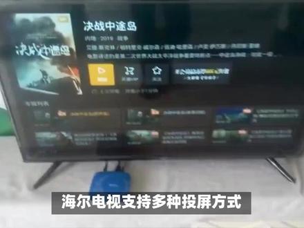 海尔电视怎么投屏 #智能电视 #智慧屏 #无线投屏 #智慧打开一切 #电视机 #海尔电视投屏教程