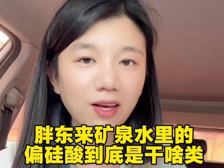 胖东来矿泉水里的偏硅酸到底是干啥类
